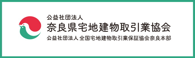 奈良県宅地建物取引業協会