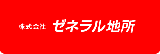 株式会社ゼネラル地所